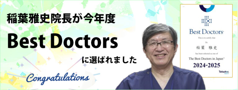 稲葉院長がベストドクターに選ばれました