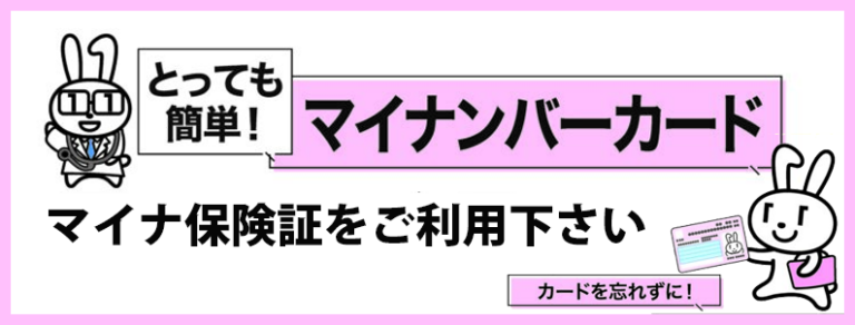 マイナ保険証をお持ちください