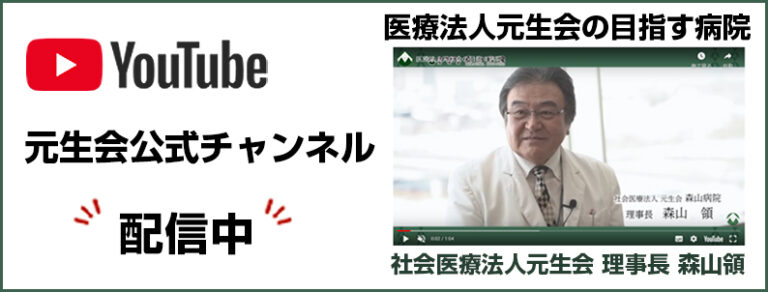 医療法人元生会の目指す病院